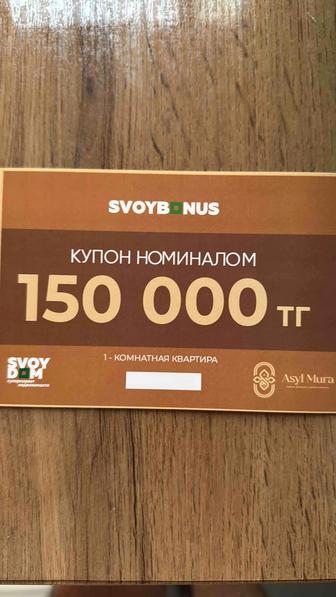 Продам купон Свой дом
