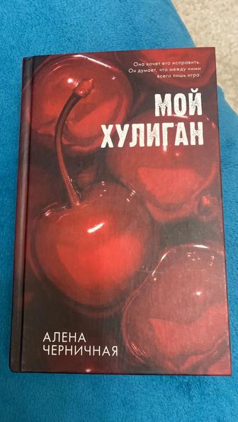 Продам книгу Мой хулиган роман