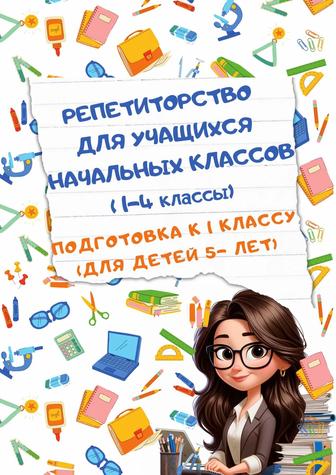 Репетитор начальных классов