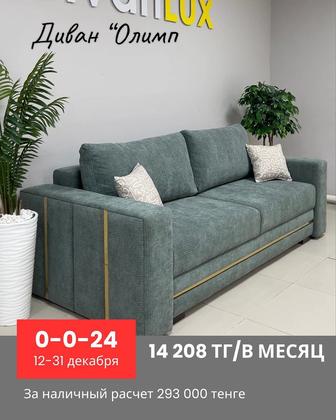 Диваны кровати премиального качества