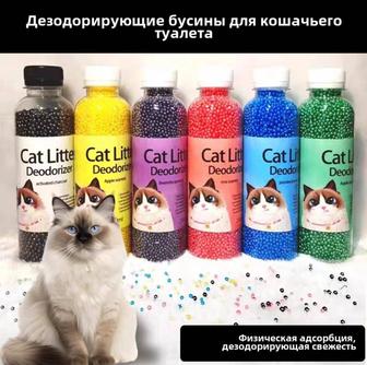 Дезодорирующие бусины для кошачьего туалета!