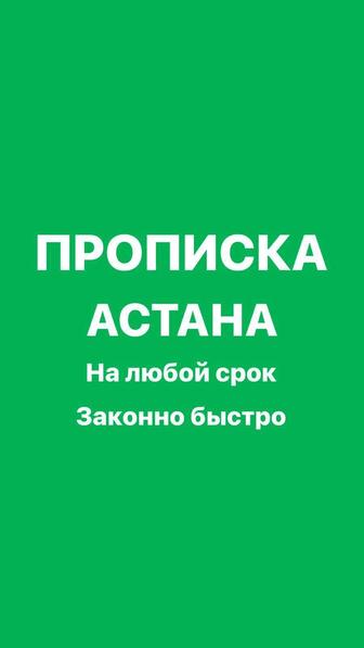 Прописка в Астане постоянная и временная