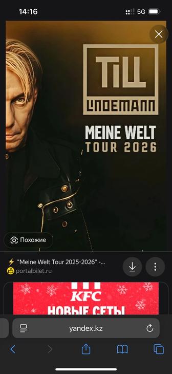 Продам 2 билета на концерт Till Lindemann Mine Welt Tour 2026