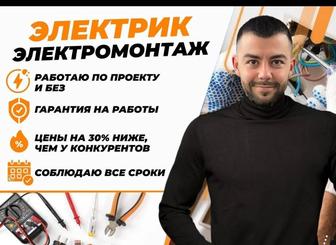 Электрик недорого . Услуги электрика 24/7 круглосуточно. делаем скидку 15%