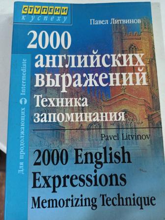 2000 английских выражений. техника запоминания.