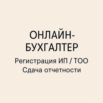 Бухгалтер для ИП/ТОО