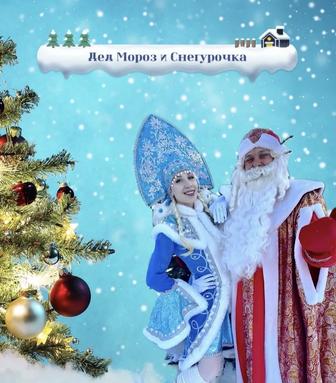 Дед Мороз и Снегурочка!
