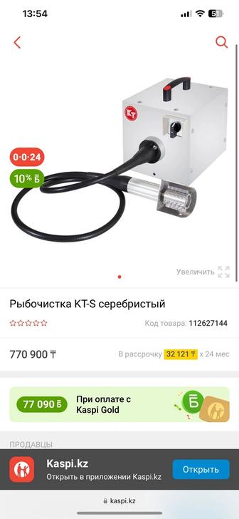 Рыбочистка KT-S