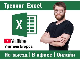 Тренинг по Excel в Алматы (офлайн и онлайн)