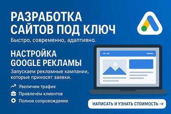 Разработка сайтов и рекламы под ключ