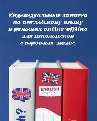 Репетитор по английскому языку для школьников и взрослых людей.