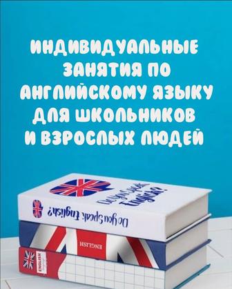 Репетитор по английскому языку для школьников и взрослых людей.