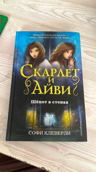 Книга Скарлет и Айви Шепот в стенах