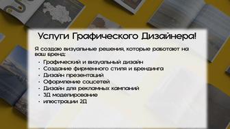Услуги графического дизайнера!