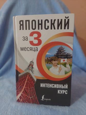 Японский за 3 месяца