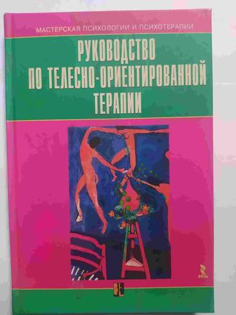 Продам руководство по Телесно- ориентированной терапии