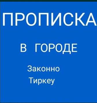 Прописка в Алматы, временная и постоянная прописка