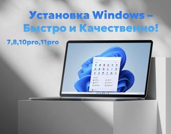 Установка Windows и Программ Быстро и Качественно! Выезд по городу!