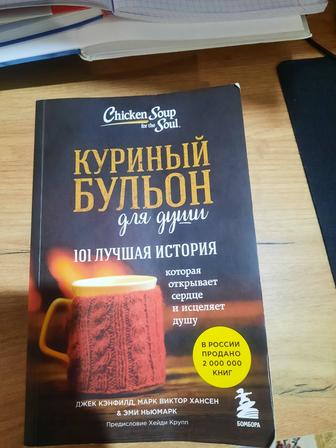 Книга Куриный бульон для души