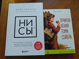 Продам книги Ни Сы и Приключения Тома Сойера (актуально)