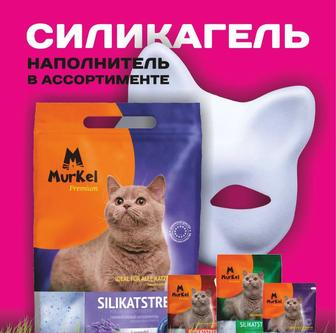 Наполнитель Murkel, Murzon, Happy Cat, Betty Cat