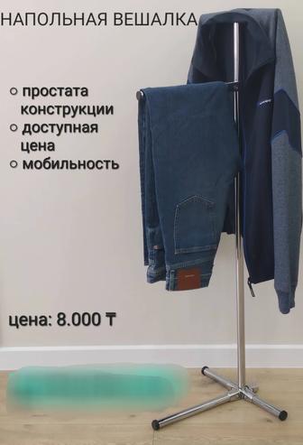 напольная вешалка