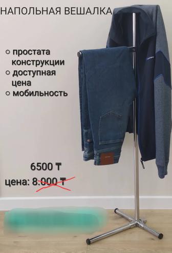 напольная вешалка