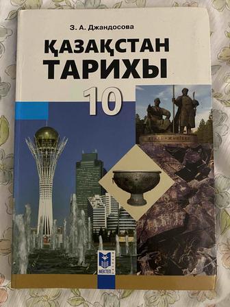 КАЗАКСТАН ТАРИХЫ
10 сынып 3. А. Джандосова
КАЗАКСТАН