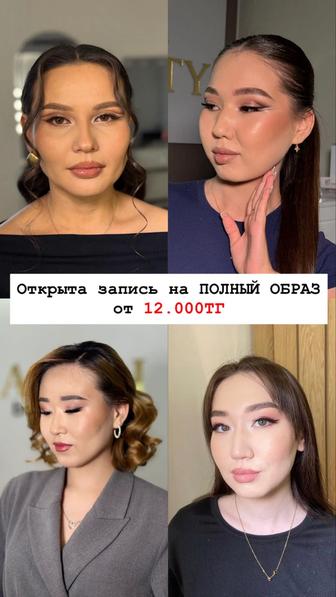 Макияж и прическа