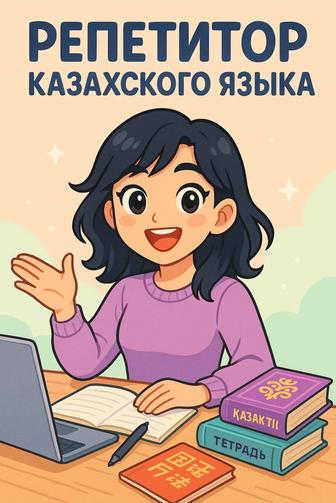 Репетитор казахского языка