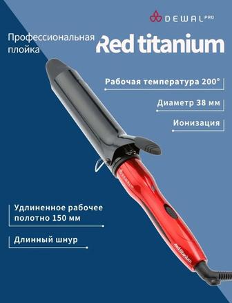 Плойка DEWAL RED Titanium 38мм (новая)