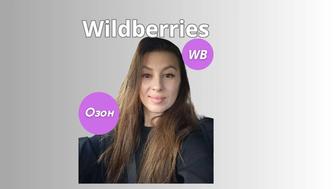 Менеджер по работе с Маркетплейсами Wildberries