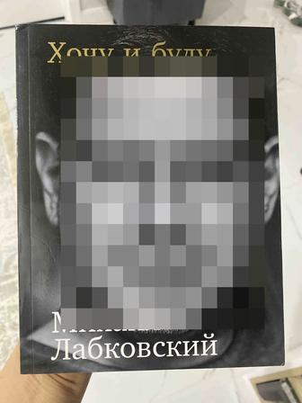 Продается книга Лобковского