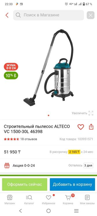 Пылесос ALTECO 1 ай колданылгай