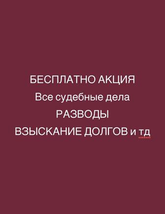 Бесплатно юридические услуги!