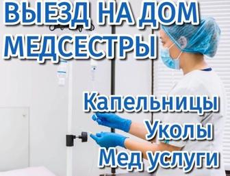 Медсестра на дому