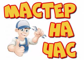 Мастер (муж) на час