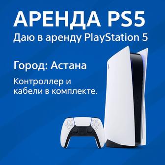 Аренда PlayStation 5 !