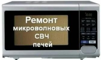 Ремонт микроволновак