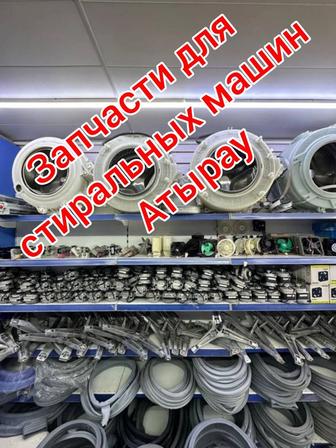 Запчасти для стиральных машин в г. Атырау
