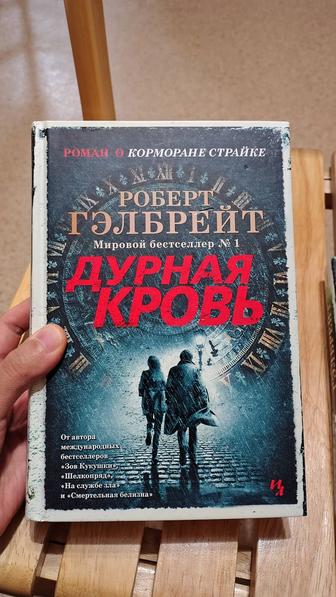 Книга Роберт Гэлбрейт Дурная кровь