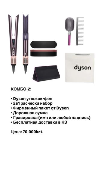 Dyson выпрямитель-фен