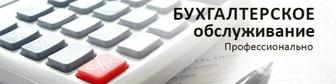 Бухгалтерские услуги