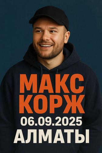 Билет на Макса коржа