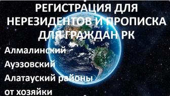 регистрация и прописка