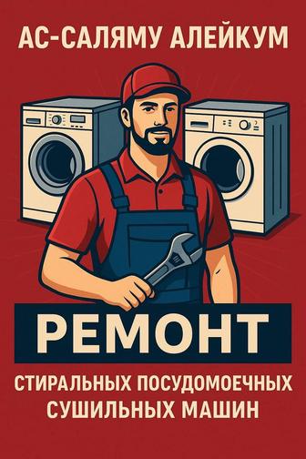 Ремонт установка стиральных посудомоечных сушильных машин