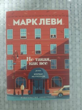 Новая Книга: Марк Леви Не такая как все. 366 страниц.