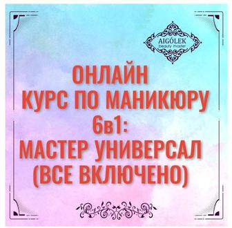 Онлайн курсы маникюра 6в1 мастер универсал(все включено)