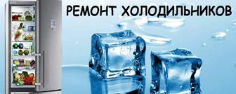 Ремонт холодильников