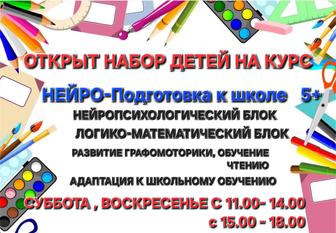 Нейро- Подготовка детей к школе